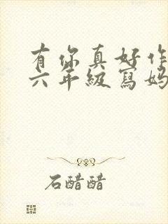 有你真好作文字六年级写妈妈