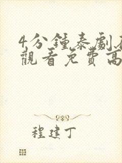 4分钟泰剧在线观看免费高清