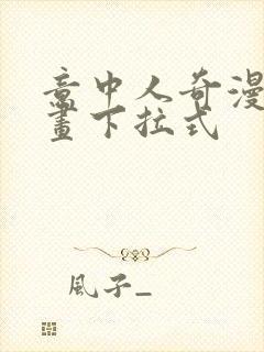 意中人奇漫屋漫画下拉式