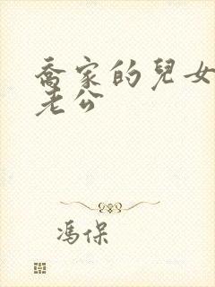 乔家的儿女四美老公