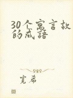 30个寓言故事的成语