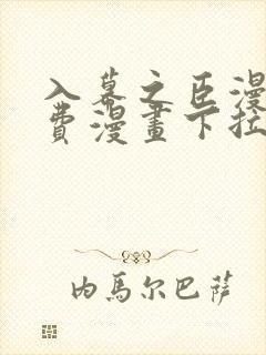 入幕之臣漫画免费漫画下拉式免费