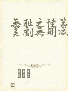 无耻之徒第十季美剧无删减在线播放