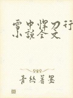 雪中悍刀行免费小说全文封面