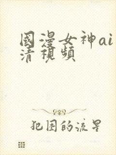 国漫女神ai高清视频