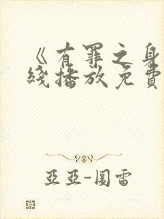 《有罪之身》在线播放免费高清