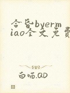 合昏byermiao全文免费阅读笔趣阁