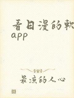看日漫的软件的app