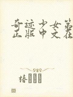 奇迹少女第5季正版中文在线观看封面