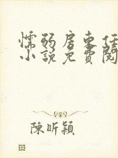 懦弱房东任我行小说免费阅读无弹窗笔趣阁