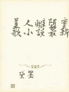 美人雌堕实录留歌小说最新章节更新封面