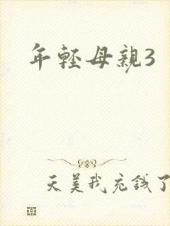 年轻母亲3