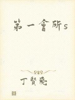 第一会所s