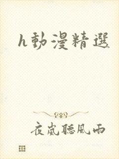 h动漫精选
