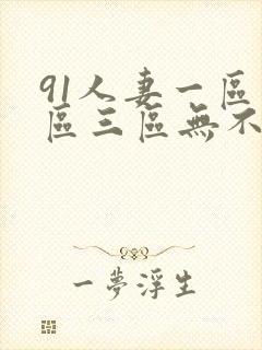 91人妻一区二区三区无不码超满