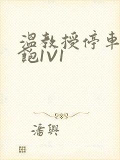 温教授停车场喂饱1V1