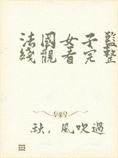 法国女子监狱在线观看完整免费