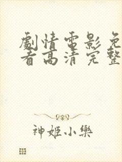 剧情电影免费观看高清完整版在线观