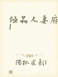 极品人妻麻豆91