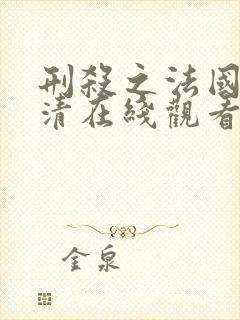 刑杀之法国语高清在线观看