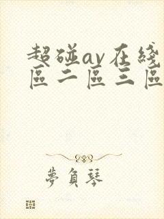 超碰av在线一区二区三区在线封面