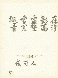 飘雪电影在线观看完整高清神马封面