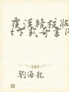 覆汉精校版txt下载奇书网