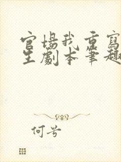 官场我重写了人生剧本笔趣阁封面