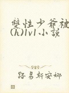 双性少爷被调教(h)1v1小说