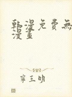 韩漫免费无遮挡漫画