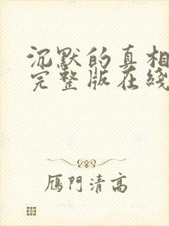 沉默的真相高清完整版在线观看封面