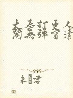 大奉打更人笔趣阁无弹窗清爽