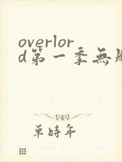 overlord第一季无删减樱花动漫封面