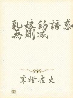 乳娘的诱惑小说无删减