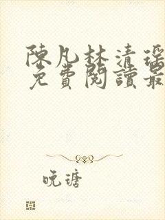 陈凡林清瑶小说免费阅读最新章节