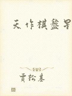 天作棋盘星作子