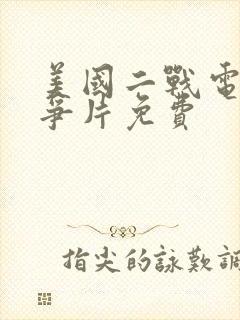 美国二战电影战争片免费封面