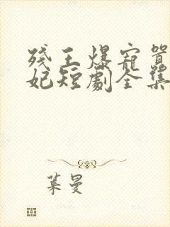 残王爆宠嚣张医妃短剧全集封面