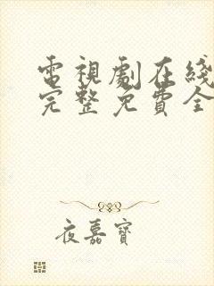 电视剧在线观看完整免费全集高清