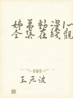 姊弟动漫1~4全集在线观看免费