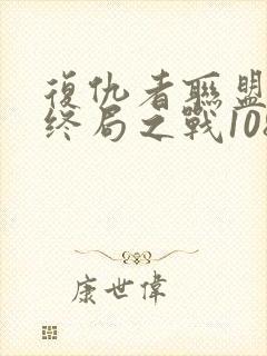 复仇者联盟4:终局之战1080p在线观看