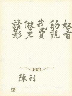 请做我的奴隶电影免费观看完整版全集