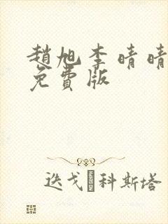 赵旭李晴晴小说免费版