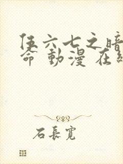 伍六七之暗影宿命 动漫 在线观看