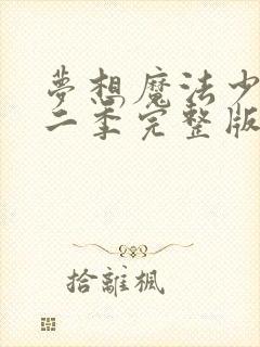 梦想魔法少女第二季完整版免费封面