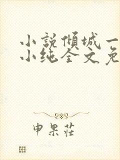 小说倾城一笑苏小纯全文免费阅读