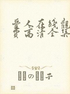 爱人在线观看免费高清全集