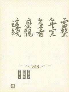 这么多年电影在线观看完整版