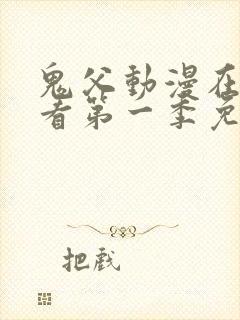 鬼父动漫在线观看第一季免费全集封面