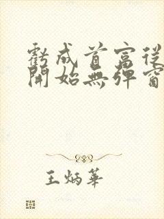 亏成首富从游戏开始无弹窗笔趣阁